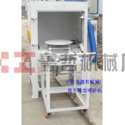 噴砂機(jī)，1010推車轉(zhuǎn)盤噴砂機(jī)，模具噴砂機(jī)